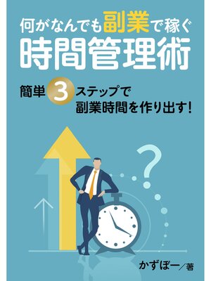 cover image of 何がなんでも副業で稼ぐ時間管理術　簡単３ステップで副業時間を作り出す!